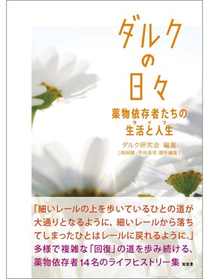 cover image of ダルクの日々――薬物依存者たちの生活と人生